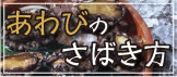 あわびのさばき方