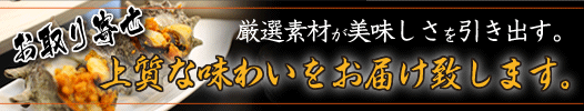 上質な味わいをお届け致します。