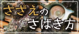 さざえのさばき方
