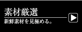 素材厳選