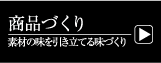 商品づくり