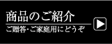 商品のご紹介