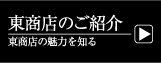 東商店のご紹介